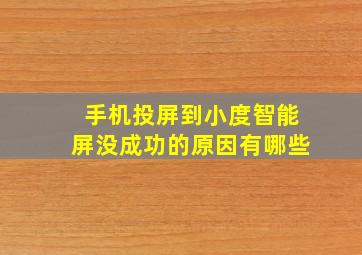 手机投屏到小度智能屏没成功的原因有哪些