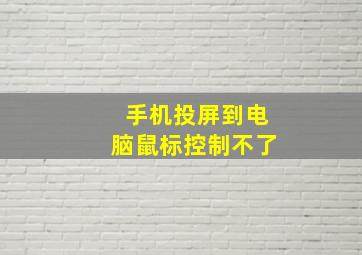 手机投屏到电脑鼠标控制不了