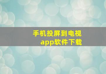 手机投屏到电视app软件下载