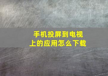 手机投屏到电视上的应用怎么下载