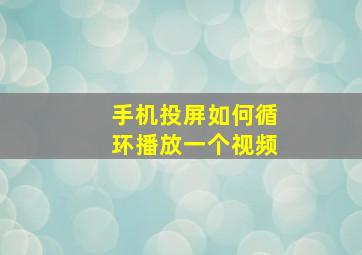 手机投屏如何循环播放一个视频