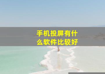 手机投屏有什么软件比较好