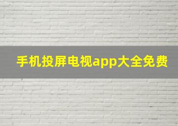 手机投屏电视app大全免费