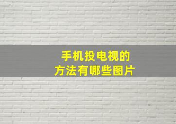 手机投电视的方法有哪些图片