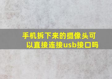 手机拆下来的摄像头可以直接连接usb接口吗