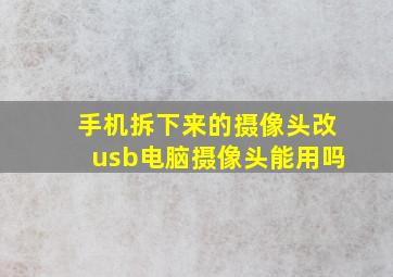 手机拆下来的摄像头改usb电脑摄像头能用吗