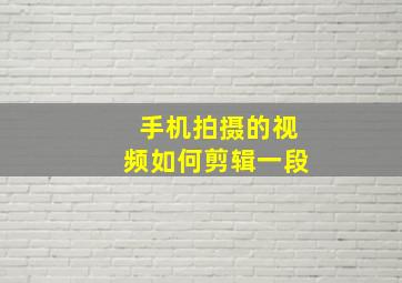 手机拍摄的视频如何剪辑一段