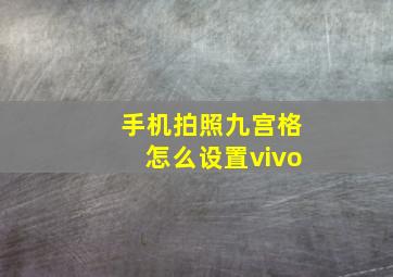 手机拍照九宫格怎么设置vivo