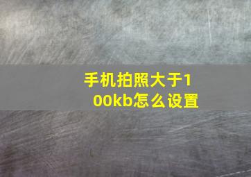 手机拍照大于100kb怎么设置