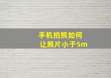 手机拍照如何让照片小于5m