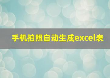 手机拍照自动生成excel表