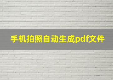 手机拍照自动生成pdf文件