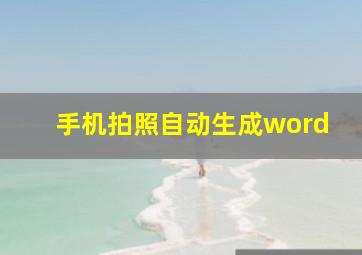 手机拍照自动生成word