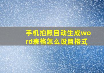 手机拍照自动生成word表格怎么设置格式