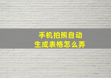 手机拍照自动生成表格怎么弄