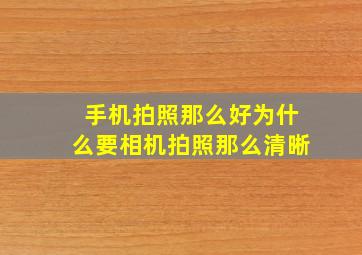 手机拍照那么好为什么要相机拍照那么清晰