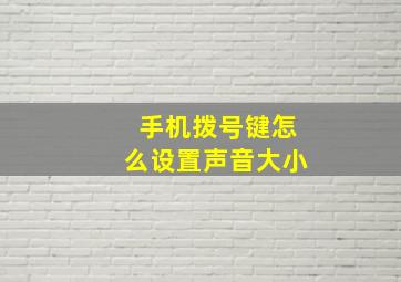 手机拨号键怎么设置声音大小