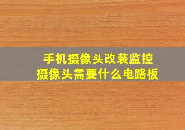 手机摄像头改装监控摄像头需要什么电路板