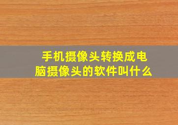 手机摄像头转换成电脑摄像头的软件叫什么