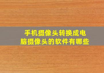 手机摄像头转换成电脑摄像头的软件有哪些