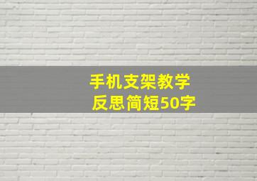 手机支架教学反思简短50字