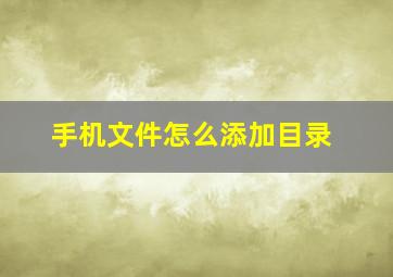 手机文件怎么添加目录