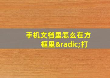 手机文档里怎么在方框里√打