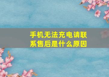 手机无法充电请联系售后是什么原因