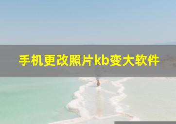 手机更改照片kb变大软件