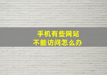 手机有些网站不能访问怎么办