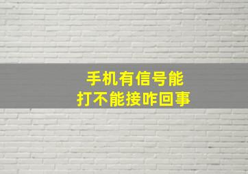 手机有信号能打不能接咋回事