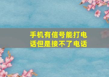 手机有信号能打电话但是接不了电话