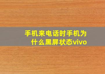 手机来电话时手机为什么黑屏状态vivo