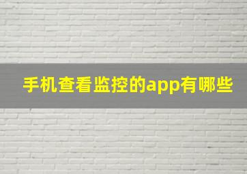 手机查看监控的app有哪些