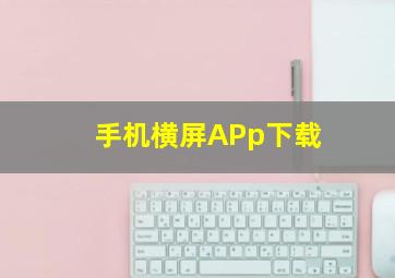 手机横屏APp下载