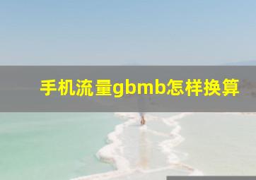 手机流量gbmb怎样换算