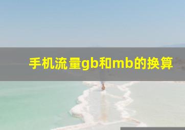 手机流量gb和mb的换算