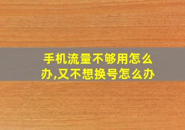 手机流量不够用怎么办,又不想换号怎么办