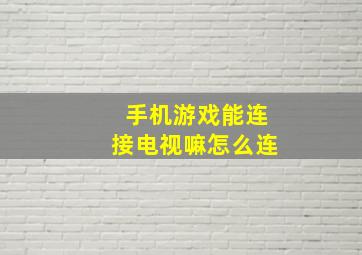 手机游戏能连接电视嘛怎么连