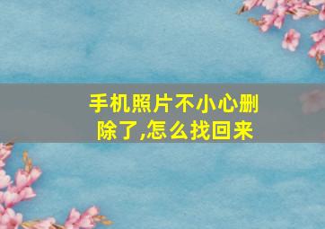 手机照片不小心删除了,怎么找回来