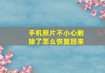 手机照片不小心删除了怎么恢复回来