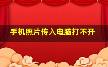 手机照片传入电脑打不开