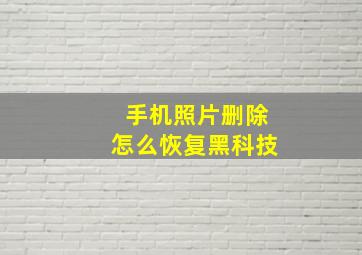 手机照片删除怎么恢复黑科技