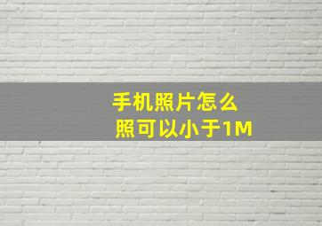 手机照片怎么照可以小于1M