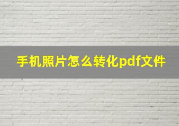 手机照片怎么转化pdf文件