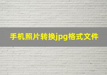 手机照片转换jpg格式文件