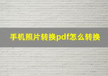 手机照片转换pdf怎么转换