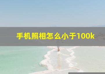 手机照相怎么小于100k