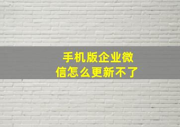 手机版企业微信怎么更新不了