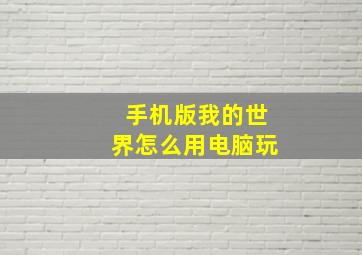 手机版我的世界怎么用电脑玩